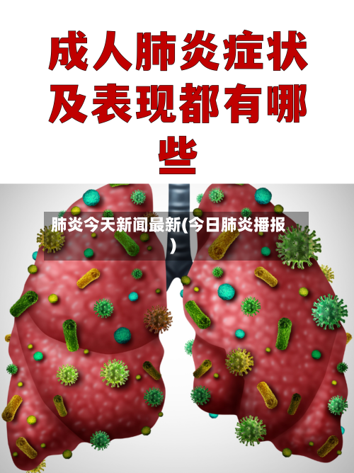 肺炎今天新闻最新(今日肺炎播报)-第3张图片