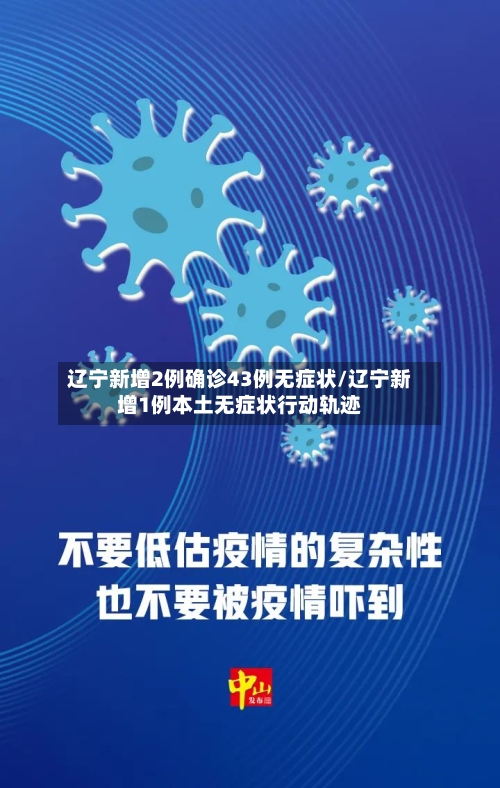 辽宁新增2例确诊43例无症状/辽宁新增1例本土无症状行动轨迹-第2张图片