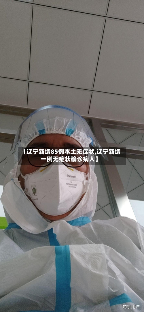 【辽宁新增85例本土无症状,辽宁新增一例无症状确诊病人】