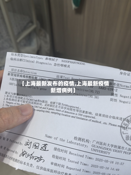 【上海最新发布的疫情,上海最新疫情新增病例】