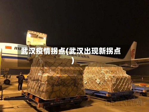 武汉疫情拐点(武汉出现新拐点)