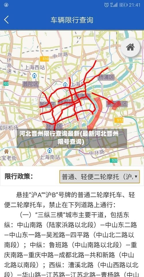 河北晋州限行查询最新(最新河北晋州限号查询)-第2张图片