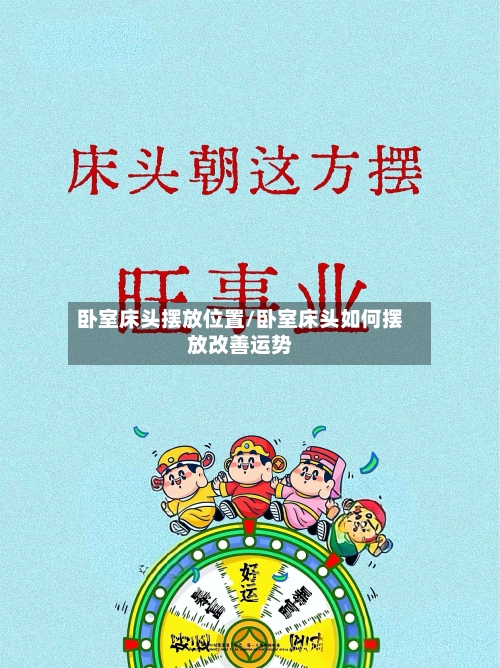 卧室床头摆放位置/卧室床头如何摆放改善运势