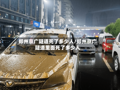 郑州京广隧道死了多少人/郑州京广隧道里面死了多少人