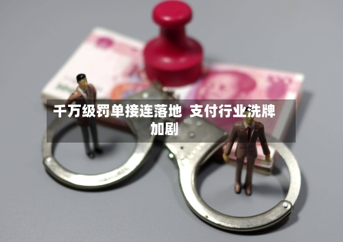 千万级罚单接连落地  支付行业洗牌加剧