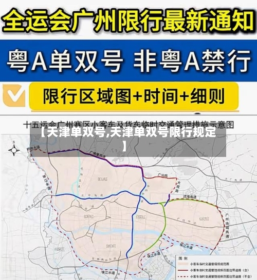 【天津单双号,天津单双号限行规定】