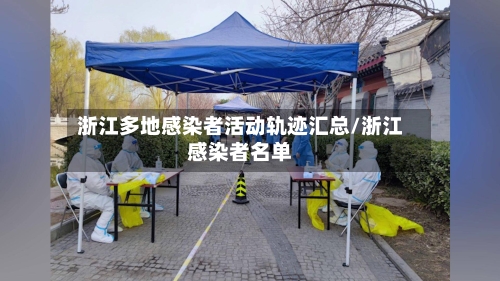 浙江多地感染者活动轨迹汇总/浙江感染者名单