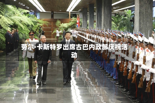 劳尔·卡斯特罗出席古巴内政部庆祝活动-第2张图片