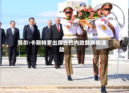 劳尔·卡斯特罗出席古巴内政部庆祝活动-第3张图片