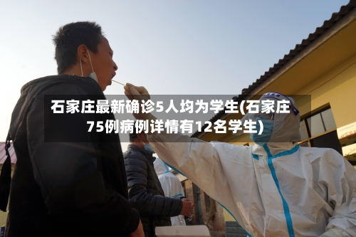 石家庄最新确诊5人均为学生(石家庄75例病例详情有12名学生)-第2张图片