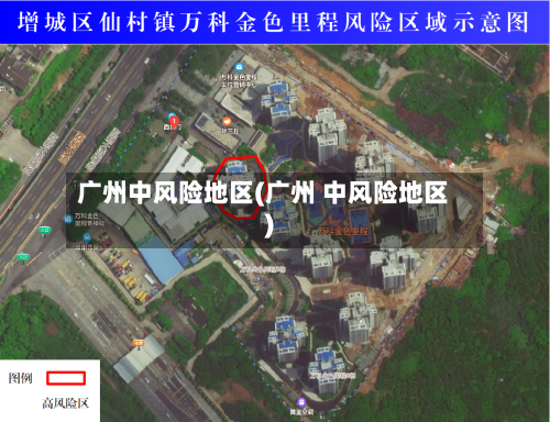 广州中风险地区(广州 中风险地区)-第3张图片