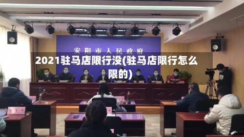 2021驻马店限行没(驻马店限行怎么限的)-第3张图片