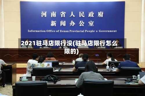 2021驻马店限行没(驻马店限行怎么限的)