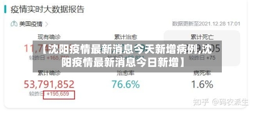 【沈阳疫情最新消息今天新增病例,沈阳疫情最新消息今日新增】