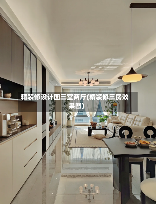 精装修设计图三室两厅(精装修三房效果图)-第2张图片