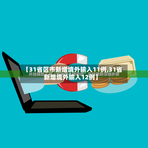 【31省区市新增境外输入11例,31省新增境外输入12例】