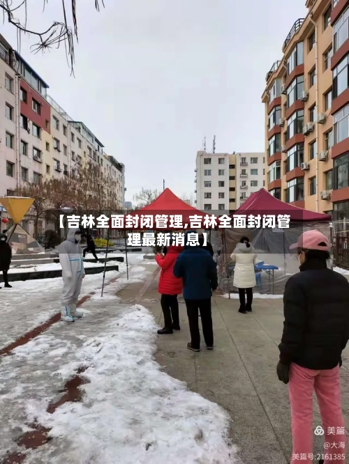 【吉林全面封闭管理,吉林全面封闭管理最新消息】-第2张图片