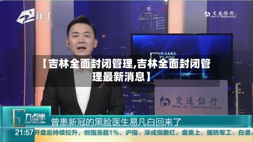【吉林全面封闭管理,吉林全面封闭管理最新消息】-第3张图片