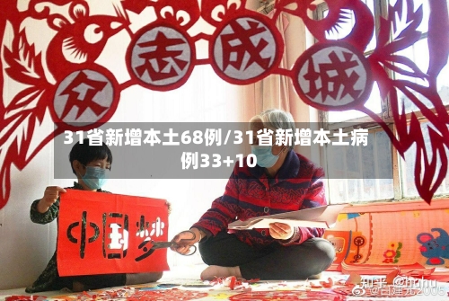 31省新增本土68例/31省新增本土病例33+10