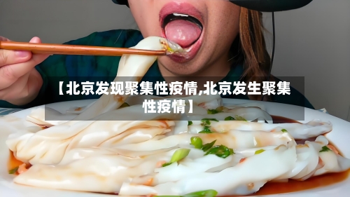 【北京发现聚集性疫情,北京发生聚集性疫情】