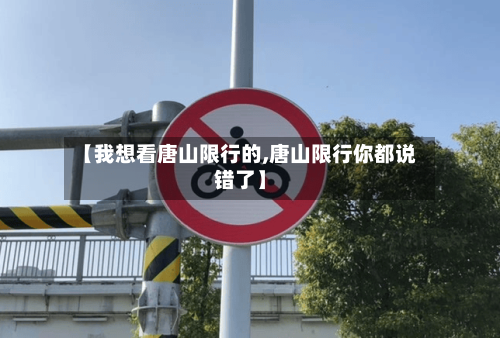 【我想看唐山限行的,唐山限行你都说错了】