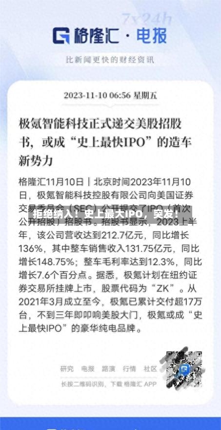 拒绝纳入！史上最大IPO，突发！-第2张图片