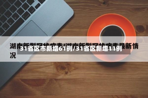 31省区市新增61例/31省区新增11例-第2张图片
