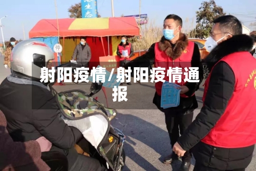 射阳疫情/射阳疫情通报