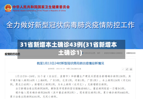 31省新增本土确诊43例(31省新增本土确诊1)-第2张图片