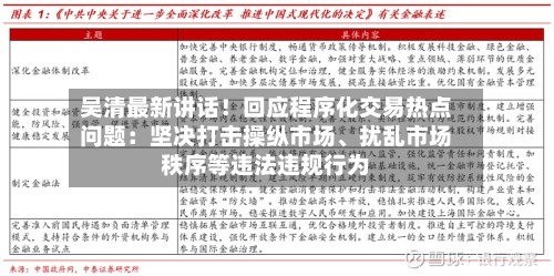 吴清最新讲话！回应程序化交易热点问题：坚决打击操纵市场、扰乱市场秩序等违法违规行为-第2张图片