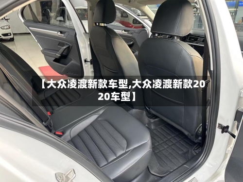 【大众凌渡新款车型,大众凌渡新款2020车型】-第3张图片