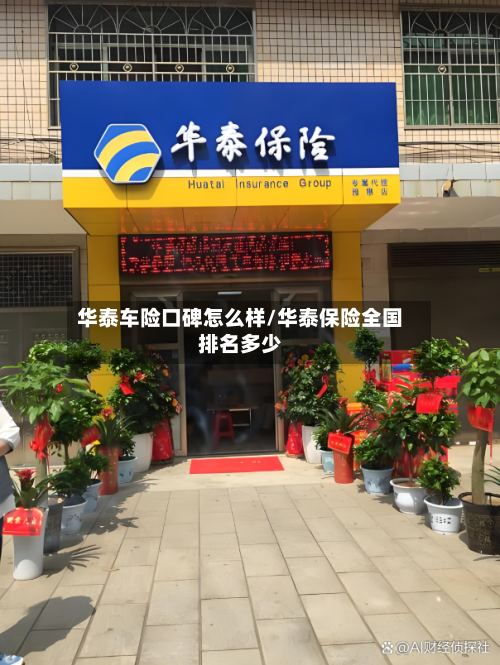 华泰车险口碑怎么样/华泰保险全国排名多少