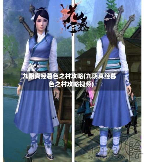 九阴真经暮色之村攻略(九阴真经暮色之村攻略视频)-第2张图片