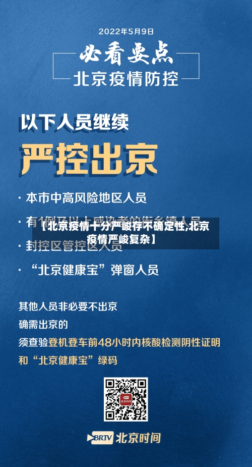 【北京疫情十分严峻存不确定性,北京疫情严峻复杂】-第3张图片