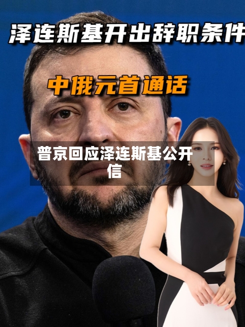 普京回应泽连斯基公开信-第3张图片