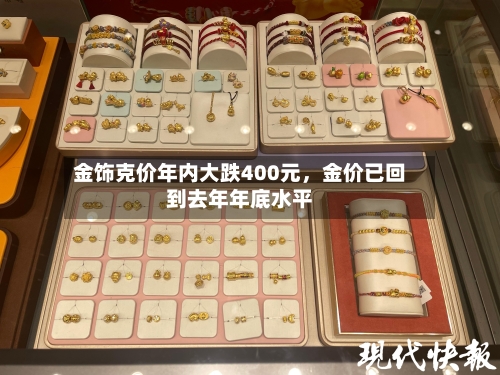 金饰克价年内大跌400元，金价已回到去年年底水平-第2张图片