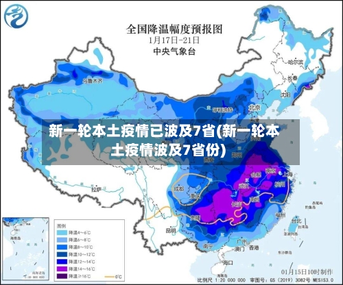 新一轮本土疫情已波及7省(新一轮本土疫情波及7省份)