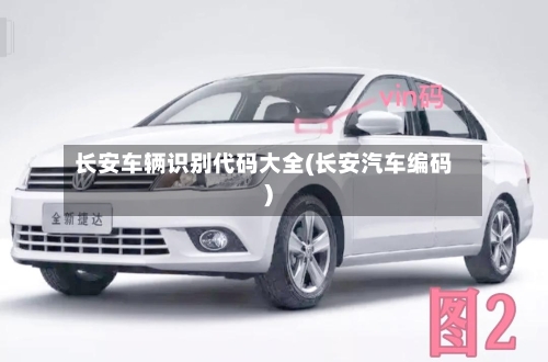 长安车辆识别代码大全(长安汽车编码)