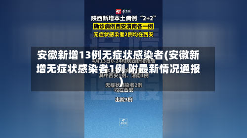 安徽新增13例无症状感染者(安徽新增无症状感染者1例 附最新情况通报)