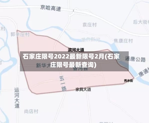 石家庄限号2022最新限号2月(石家庄限号最新查询)-第3张图片