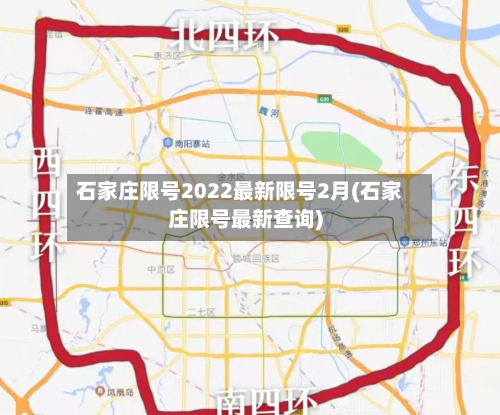 石家庄限号2022最新限号2月(石家庄限号最新查询)-第2张图片