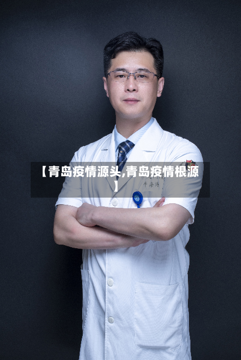 【青岛疫情源头,青岛疫情根源】-第2张图片