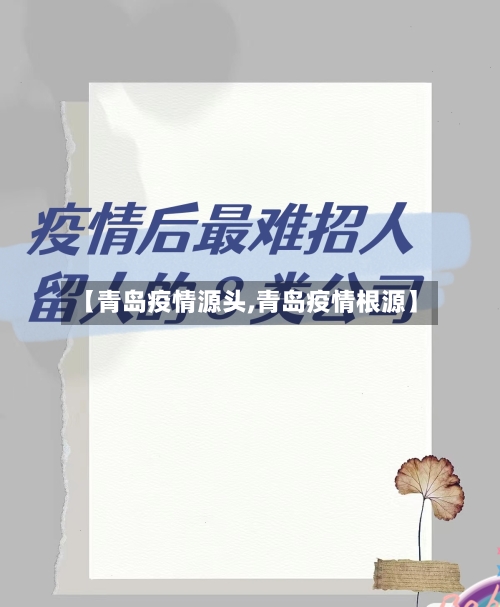 【青岛疫情源头,青岛疫情根源】