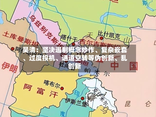 吴清：坚决遏制概念炒作、复杂嵌套	、过度投机、通道空转等伪创新、乱创新-第2张图片
