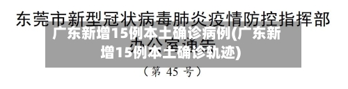 广东新增15例本土确诊病例(广东新增15例本土确诊轨迹)-第2张图片