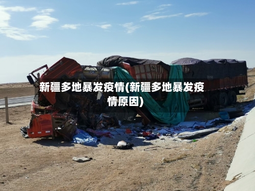 新疆多地暴发疫情(新疆多地暴发疫情原因)-第3张图片