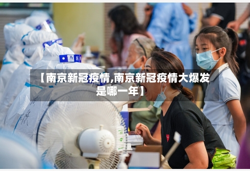 【南京新冠疫情,南京新冠疫情大爆发是哪一年】-第3张图片