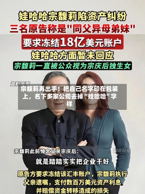 宗馥莉再出手！把自己名字印在包装上	，名下多家公司去掉“娃哈哈”字样-第2张图片