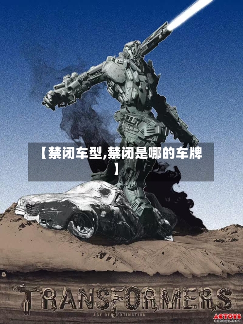 【禁闭车型,禁闭是哪的车牌】
