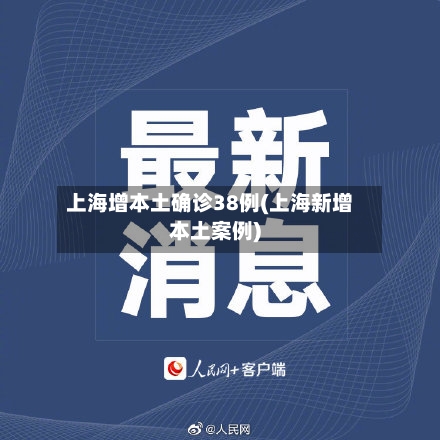 上海增本土确诊38例(上海新增本土案例)